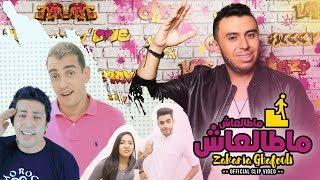 Zakaria Ghafouli - Matal3ach ( EXCLUSIVE CLIP VIDEO 2017 ) زكرياء الغفولي - ماطالعاش