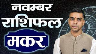 MAKAR Rashi | CAPRICORN | Predictions for NOVEMBER  2024 Rashifal | Monthly Horoscope| Vaibhav Vyas