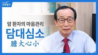 암 환자의 마음관리, 담대심소(膽大心小)