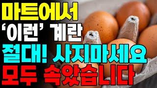 모두 속았습니다!! 마트에서 '이 계란' 사지 마세요ㅜㅜ