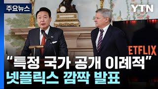 '더글로리' 언급한 넷플릭스 CEO...이례적 韓 투자 발표 [Y녹취록] / YTN