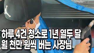 매년 360일 3년간 꾸준히 한 결과 성수기 2500만원 비수기 500만원 넘게 벌어요 | 집에 있는 건 다 청소해요 에어컨 세탁기 공기청정기 제습기