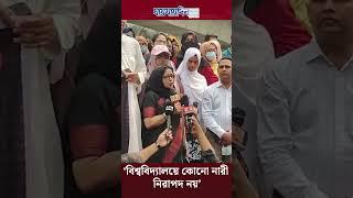 বিশ্ববিদ্যালয়েও কোনো নারী নিরাপদ নয়। Women Safety | Students Movement | Andolon | DU | News Update