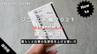 【手帳術】仕事と暮らしのクオリティを上げる「ジブン手帳2023Standard」の使い方【ノート術】