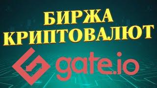 Gate.io биржа криптовалют обзор. Лучшие биржи криптовалют.
