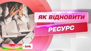 Як відновити свій ресурс без відпустки – психоаналітик Анна Кушнерук