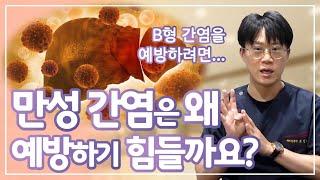 만성 B형 간염! 예방은 어떻게? 관리는 어떻게?