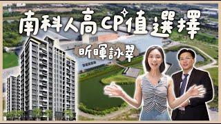 【開箱建案】發現台南安南區高CP建案！生活機能+便捷交通 南科工程師必看｜昕暉詠翠 @anna_getaway