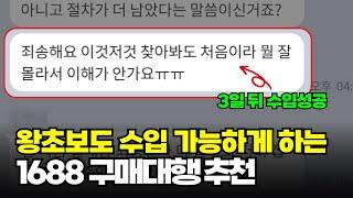 1688 구매대행 업체 추천, 이게 되면 반드시 쓰세요