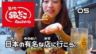 【Vlog. 11 】I LOVE TAKOYAKI＠GINDAKO