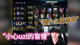 theshy欢乐组排“小心盲僧！”   #lol #lpl #theshy #英雄联盟 #games #esports #游戏 #搞笑 #uzi