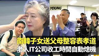 方東昇見證韓國子女送父母整容表孝道 眼皮下垂有醫學需要?｜Everyoung IT公司入職條件55歲以上 收工時間自動熄電腦｜退休=享福? 南韓政府推46萬老人職位重拾自信｜長命百二歲 方東昇