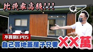 這樣子住更便宜！ 大草皮 組合屋vs  貨櫃屋 竟然比我家還要高級 不買房EP05「Men's Game玩物誌」