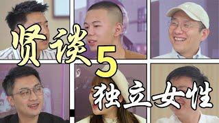 贤谈5：独立女性的情感困境