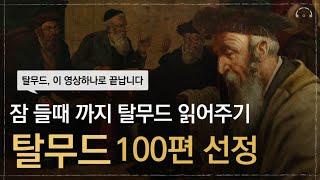 하룻 밤에 듣는 탈무드 100편 몰아듣기 (3시간)ㅣ탈무드, 이 영상하나로 끝납니다!ㅣ중간 광고 없는 오디오북