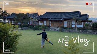 vlog. 한옥에 산다ㅣ담양살이 브이로그