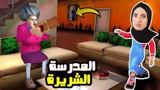 عملت مقالب خطيرة بالمدرسة الشريرة  scary teacher 3D