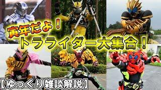 【ゆっくり解説】獰猛且つ俊敏に…虎ライダー一斉集合！をゆっくり雑談解説【特撮】