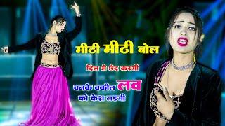 मीठी मीठी बोल दिल मे छेद करगी || Meethi Meethi Bol Dil Me Chhed Kargi || Bhupendra Khatana Rasiya