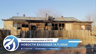 Новости Балхаша 14.11.2024