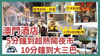 【澳門自由行 2024】澳門酒店‍️人均$400幾一晚 超近夜市｜澳門美食｜澳門旅遊 vlog｜十六浦