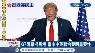 G7領袖發表聯合聲明"撐香港" 重申"中英聯合聲明"重要性｜【國際局勢。先知道】20190827｜三立iNEWS