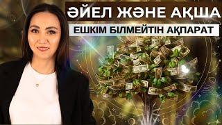 Әйелге көп ақша келу үшін не істеу керек? #ақшапсихологиясы