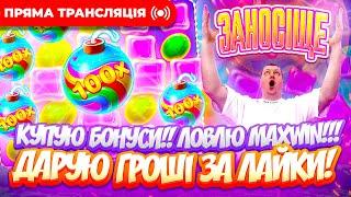 Битва проти підписників| Топ заноси | Прямий ефір #sweetbonanza #жолудь #заносынедели