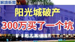 第二个恒大-阳光城破产,内部高层实锤破产音频曝光,业主花300万买的豪宅结果变成了一个坑,阳光城集团内部连续上演爹坑儿子戏码,美元债违约接连不停,董事长紧急套现1500万,理财未付200亿,涉及上万人