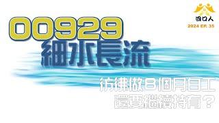 2024 EP35｜00929，每月領息的吸引力｜四口人FIRE存股計畫