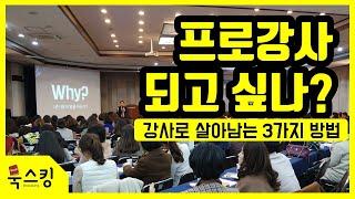 프로 강사 되는 3가지 방법 | 기업 교육 강사를 시작하는 방법 | 프리랜서 강사 특강 강의, 강연자, 강의하는 법