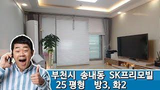 부천시 송내동 신축빌라 SK프리모빌 / 실면적 : 25평형(3룸)