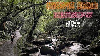 碧湖步道圓覺瀑布鯉魚山環狀。