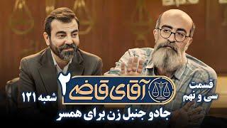 سریال آقای قاضی 2 - پرونده سی و هشتم - جادو جنبل زن برای همسر | Serial Aghaye Ghazi 2 - Part 39