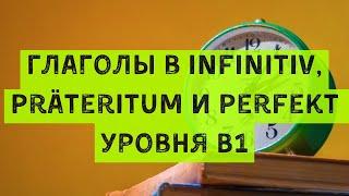  Глаголы в Infinitiv, Präteritum и Perfekt  Уровень B1