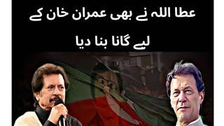 HUM TAREEKH BANEYAIN GAY ( PTI SONG ) - ATTA ULLAH KHAN ESAKHELVI - PTI NEW SONG | 24 NOV FINAL CALL