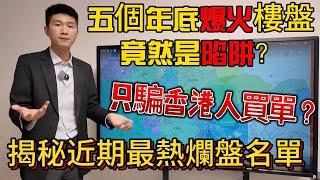 老千盤！惠州2024年底爆火5個樓盤居然是陷阱？騙盡港人買家！揭秘打斷腿都不能買的中伏盤！#惠州房價 #惠州樓盤 #惠州买房 #惠州筍盤 #惠州買樓 #惠州樓價 #惠州置業 #惠州房產 #惠陽買房