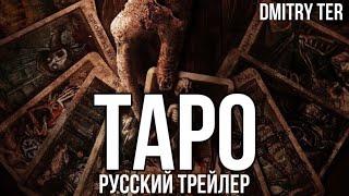 Таро 2024 (Русский трейлер) | Озвучка от DMITRY TER | TAROT