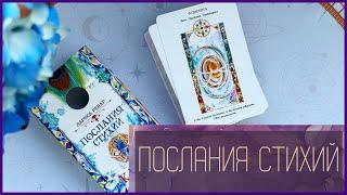 Таро Лариса Ренар Послания Стихий | Академия Частной Жизни