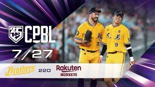 07/27 中信 VS 樂天 全場精華