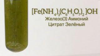 Железо(3). Аммоний Цитрат Зелёный - [Fe(NH4)3(C6H5O7)2]OH. Реакция FeCl3, C6H8O7 и NH4OH.