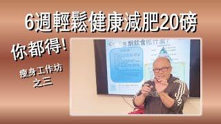 (粵) 6週輕鬆健康減肥20磅 你都得! 瘦身工作坊之三 "好酮學" How did I lose 20 pounds in 6 weeks? Workshop Part 3 #keto