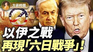 以伊能真的停火嗎？以色列兩場最危險戰爭：一場大勝；一場慘勝 ｜張平｜#方菲播客