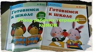 ОБЗОР НовИнОк от KUMON "Готовимся к школе" (4-5 лет)