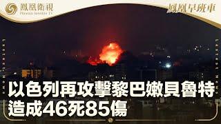 《鳳凰早班車》以色列再攻擊黎巴嫩貝魯特 造成46死85傷；聯合國召開安理會 以黎伊三方代表交鋒；美國中情局招攬線人 收集中國伊朗朝鮮情報｜20241003上