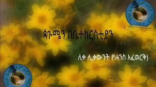 ጳጉሜን በቤተክርስቲያን( ሊቀ ሊቃውንት ዮሐንስ አፈወርቅ)