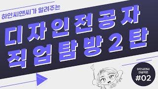 [미대] 디자인 전공자 직업탐방 2탄 (광명 미술학원)