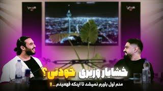 قسمت پنجم شو خودتی؟ مهمان خشایار وزیری