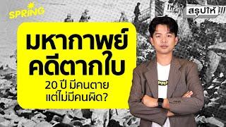 “คดีตากใบ” 20 ปี ที่หายไป มีคนตายแต่ไม่มีคนผิด? | SPRiNG สรุปให้