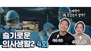 [슬기로운 의사생활2 4회] 부인에게 듣고나니 소름돋는 드라마속 디테일들